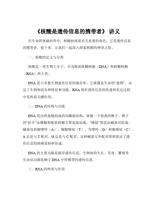 《核酸是遗传信息的携带者》 讲义