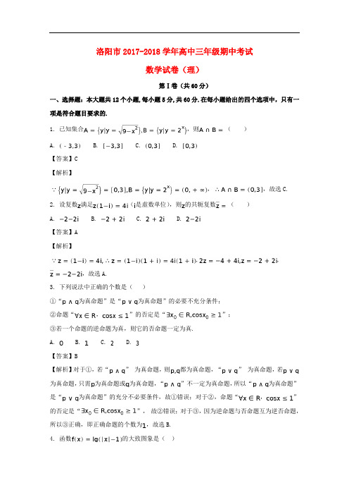 河南省洛阳市高三数学期中试题 理(含解析)