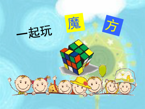 三阶魔方入门小学教学版(课堂PPT)