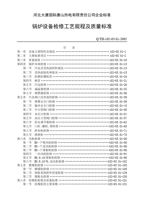 锅炉设备检修工艺规程及质量标准(带图)