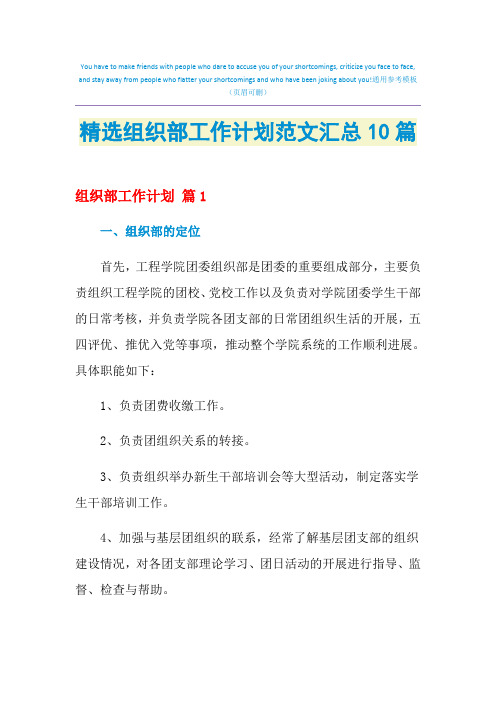 2021年精选组织部工作计划范文汇总10篇