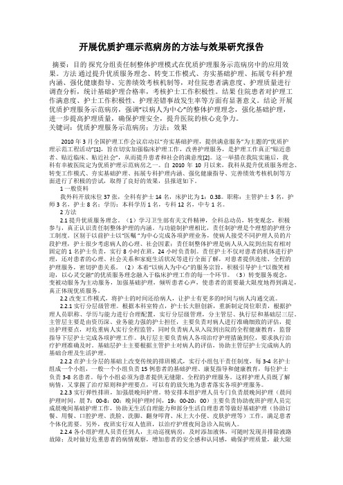 开展优质护理示范病房的方法与效果研究报告