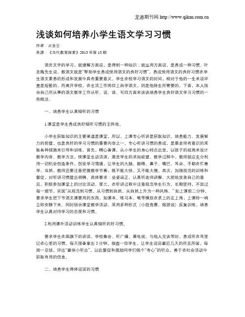 浅谈如何培养小学生语文学习习惯