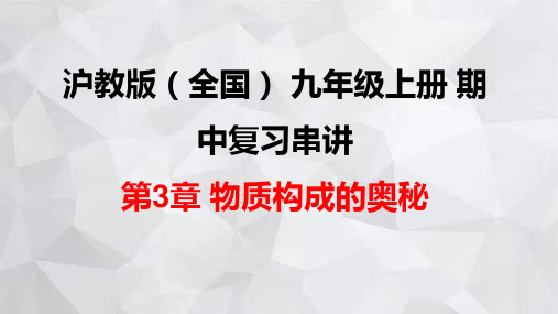 2023-2024学年九年级化学沪教版(全国)上册期中复习串讲第3章+物质构成的奥秘