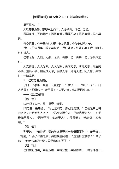 《论语智慧》第五章之1：仁以忠恕为核心