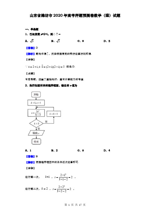 山东省潍坊市2020年高考押题预测卷数学(理)试题(解析版)1