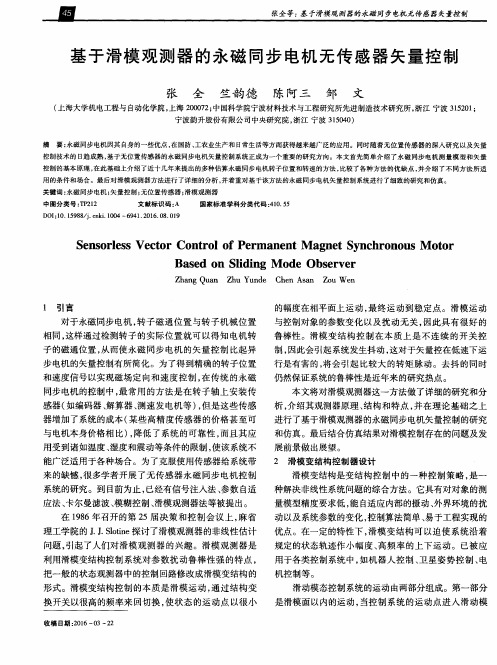 基于滑模观测器的永磁同步电机无传感器矢量控制