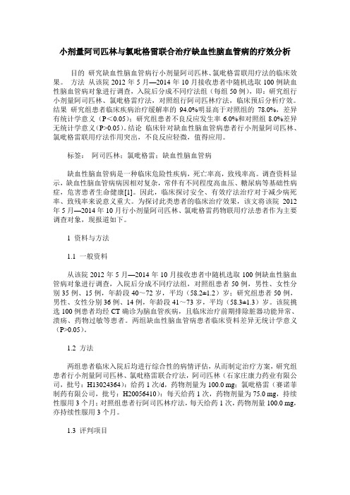 小剂量阿司匹林与氯吡格雷联合治疗缺血性脑血管病的疗效分析