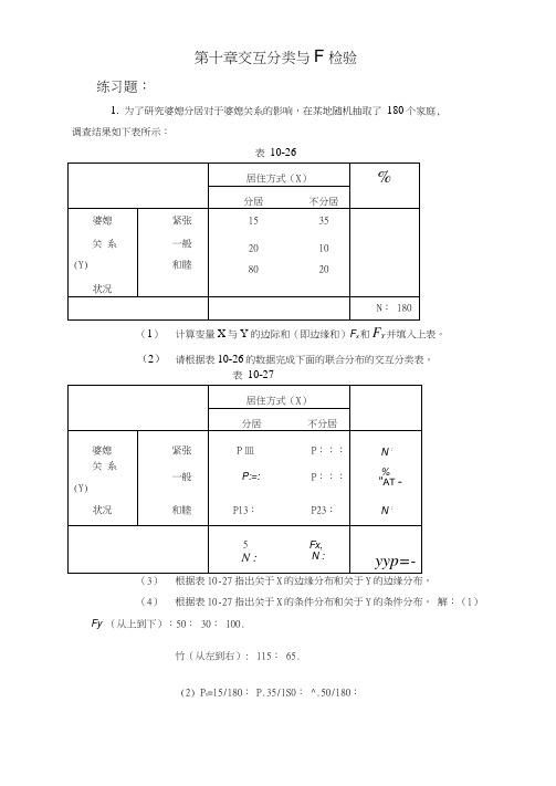 10练习题解答：第十章交互分类与卡方检验