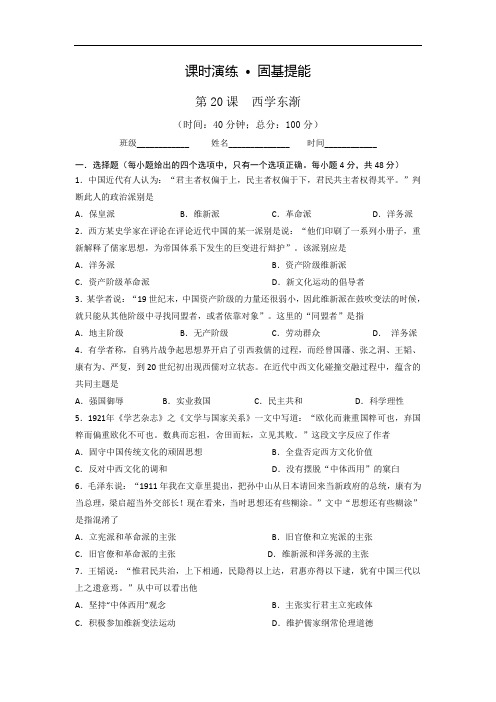 山西省忻州市高中历史必修3课时测练:第20课 西学东渐 含答案 精品