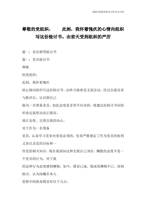 尊敬的党组织：  此刻,我怀着愧疚的心情向组织写这份检讨书。由前天受到组织的严厉