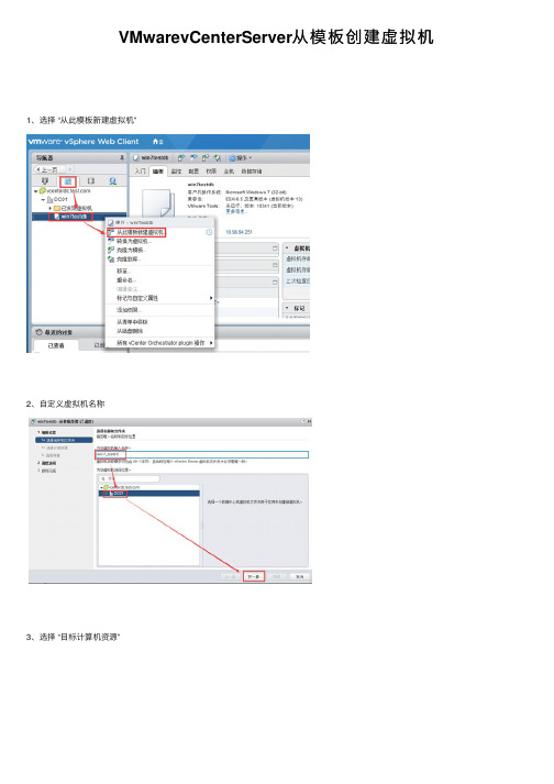 VMwarevCenterServer从模板创建虚拟机