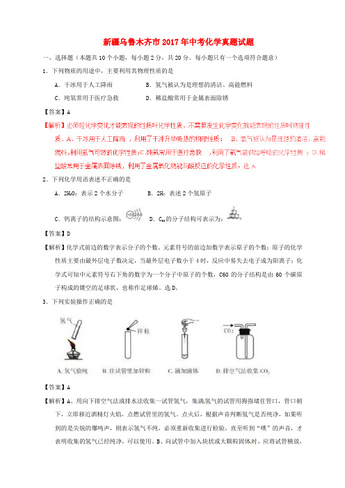 新疆乌鲁木齐市2017年中考化学真题试题(含解析)