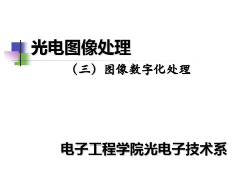 03-图像数字化处理