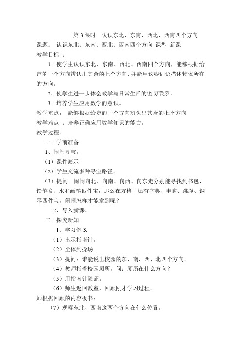 最新人教版小学数学三年级下册《认识东北、东南、西北、西南四个方向》导学案