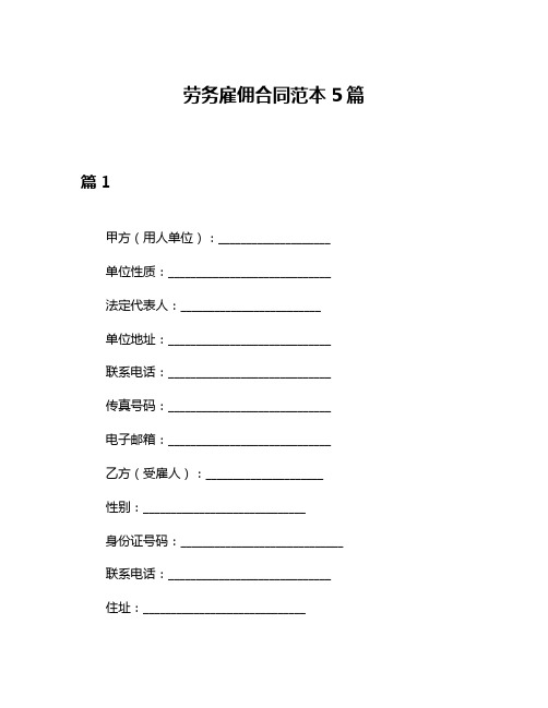 劳务雇佣合同范本5篇