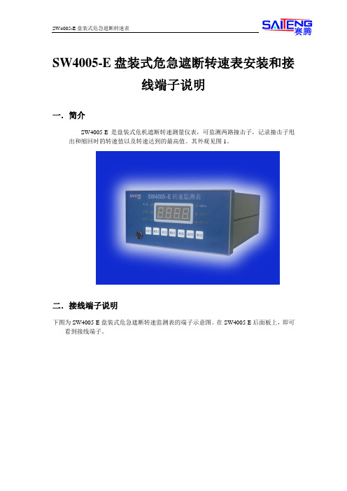 SW4005-E危急遮断转速表说明书