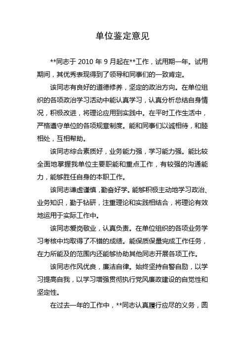 公务员转正单位鉴定意见