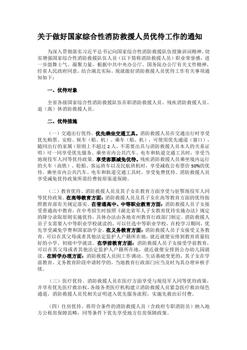 关于做好国家综合性消防救援人员优待工作的通知