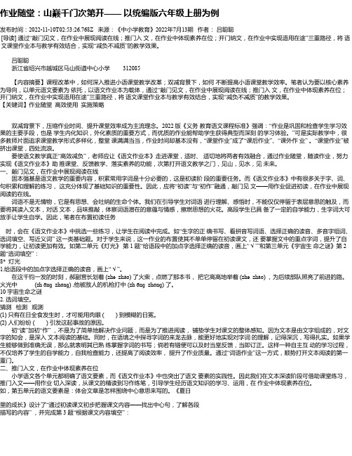 作业随堂：山巅千门次第开——以统编版六年级上册为例