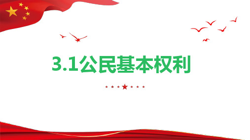 公民基本权利 课件-2022-2023学年部编版道德与法治八年级下册