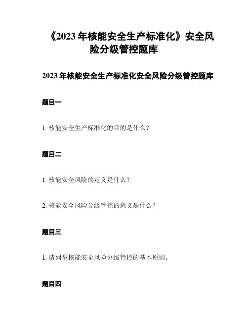 《2023年核能安全生产标准化》安全风险分级管控题库