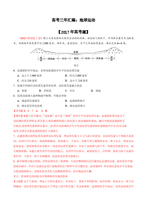 专题  地球上的水3年高考题(解析版)