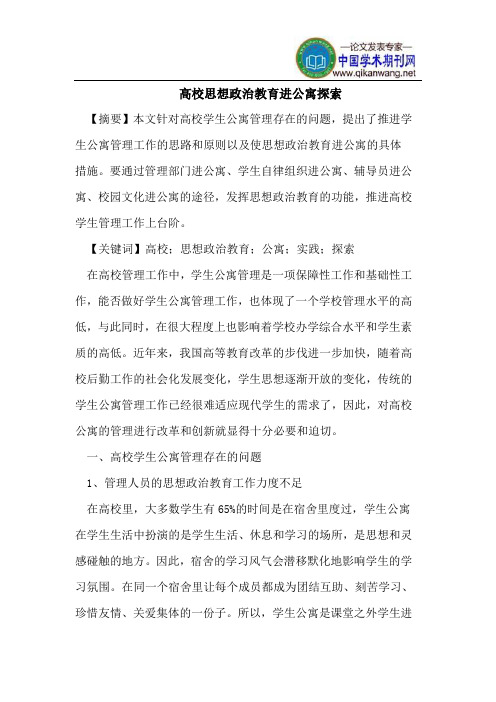 高校思想政治教育进公寓探索