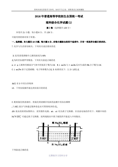 2016山东高考化学试题及答案(全国卷Ⅰ)-Word版