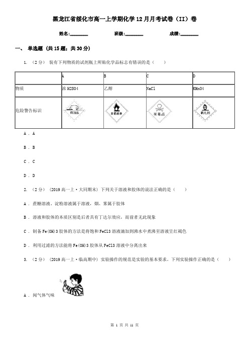 黑龙江省绥化市高一上学期化学12月月考试卷(II)卷(模拟)