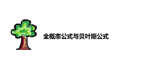 全概率公式与贝叶斯公式