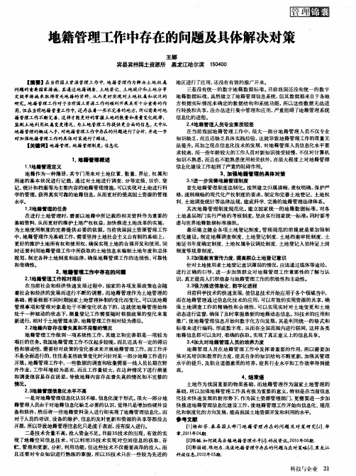 地籍管理工作中存在的问题及具体解决对策