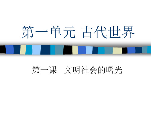 历史与社会：第一课《文明社会的曙光》课件(沪教版九年级上)-(新编201912)