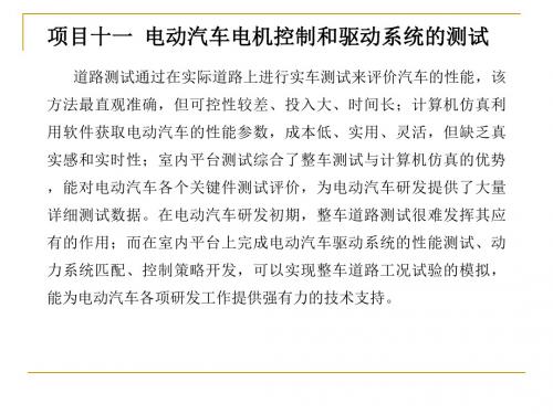 项目十一  电动汽车电机控制和驱动系统的测试