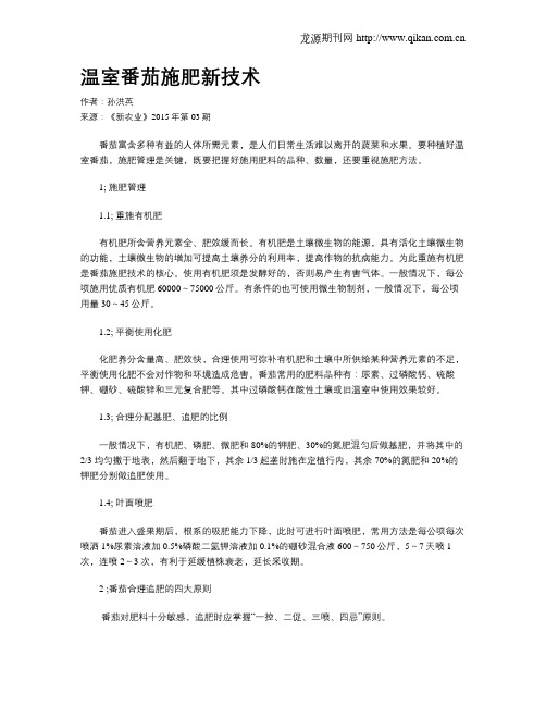 温室番茄施肥新技术
