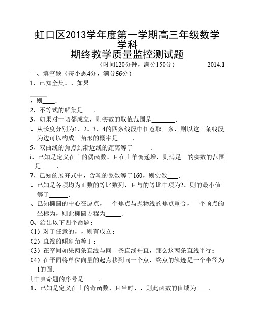 虹口区2013学年度第一学期高三年级数学学科