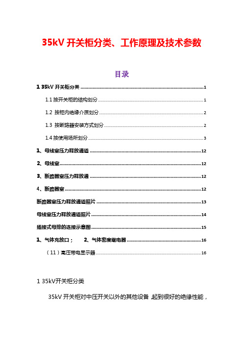 35kV开关柜分类、工作原理及技术参数