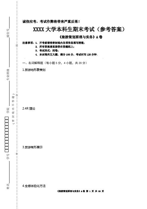 《旅游策划原理与实务》试卷AB卷-答案及评分标准