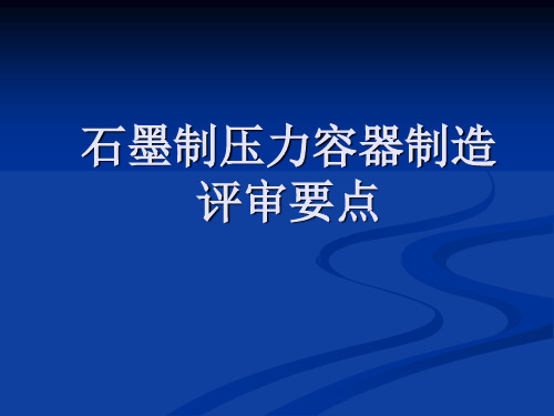 石墨设备讲课评审要点