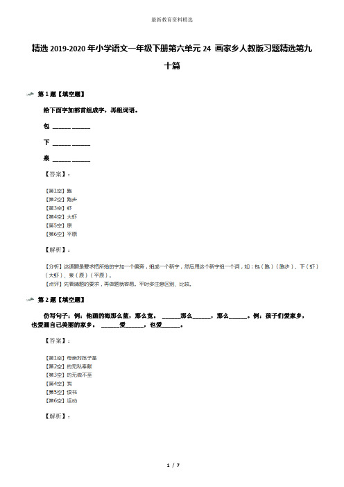 精选2019-2020年小学语文一年级下册第六单元24 画家乡人教版习题精选第九十篇