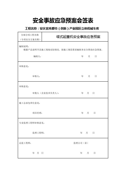 安全事故应急预案会签表