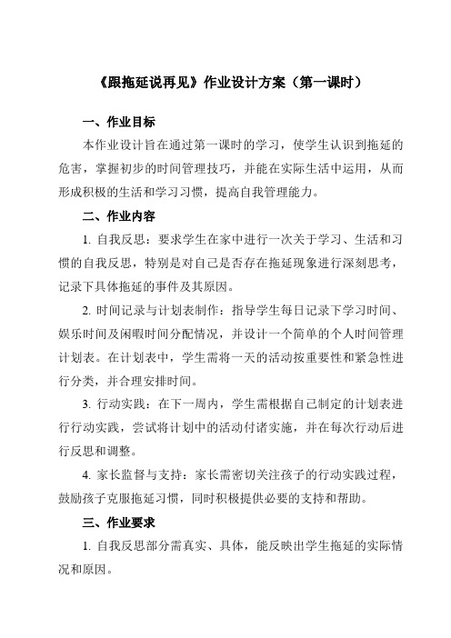 《第十课跟拖延说再见》作业设计方案-初中心理健康南大版九年级全一册