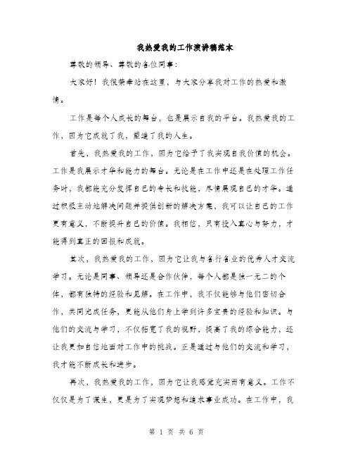 我热爱我的工作演讲稿范本