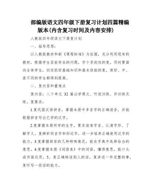 部编版语文四年级下册复习计划四篇精编版本(内含复习时间及内容安排)