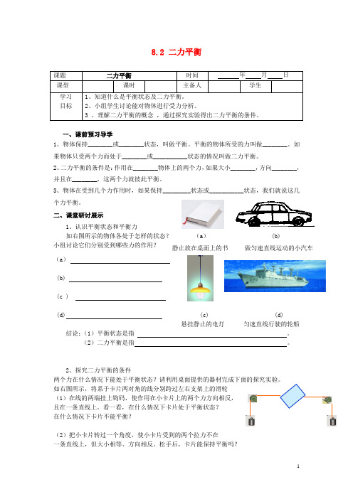 八年级物理下册 8.2 二力平衡导学案(无答案)(新版)新人教版 