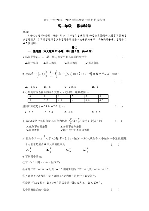 河北省唐山一中2014-2015学年高二下学期期末考试数学(理)试卷(Word版含答案)