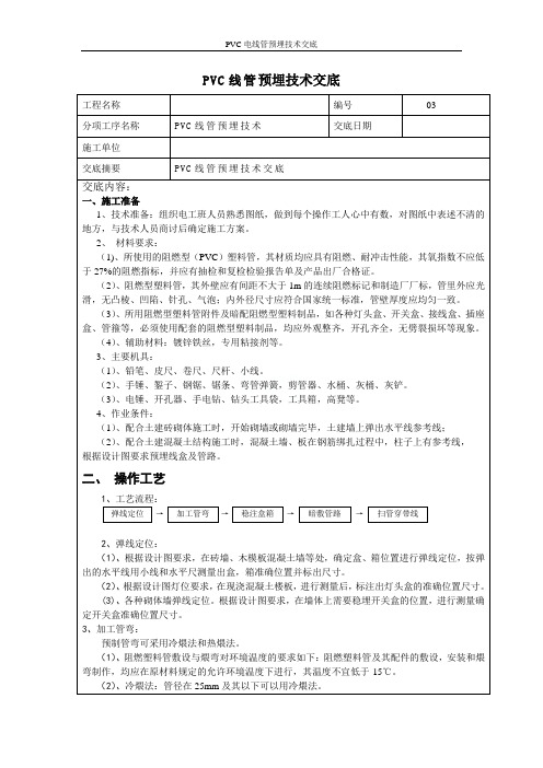 PVC电线管预埋技术交底