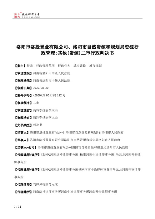 洛阳市洛投置业有限公司、洛阳市自然资源和规划局资源行政管理：其他(资源)二审行政判决书