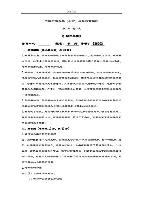 奥鹏教育1503届《钻井工程》在线教育问题详解