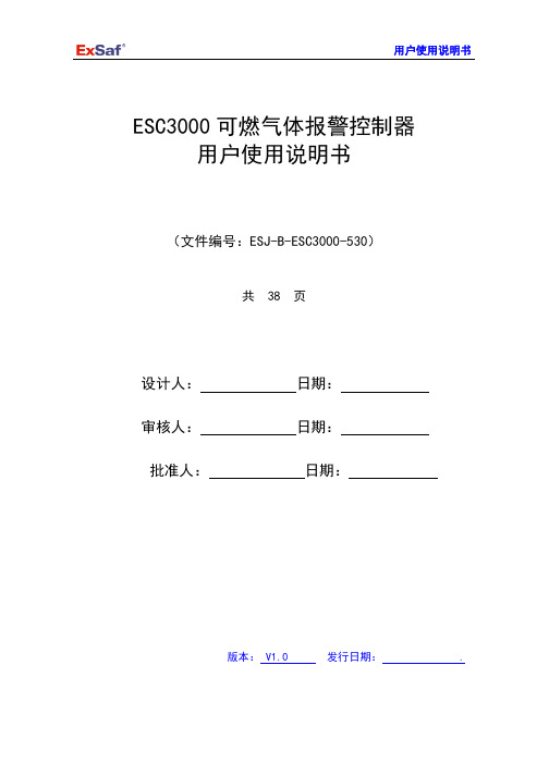 ESC3000_可燃气体报警控制器说明书-V1[1].0介绍